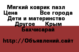 Мягкий коврик пазл › Цена ­ 1 500 - Все города Дети и материнство » Другое   . Крым,Бахчисарай